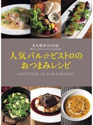 cover image of 人気バル＆ビストロのおつまみレシピ